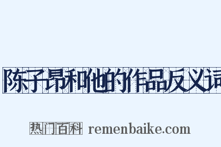 陈子昂和他的作品反义词是什么意思的图片